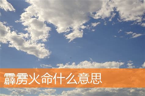 霹雳火命是什么_霹雳火命人好不好,第3张